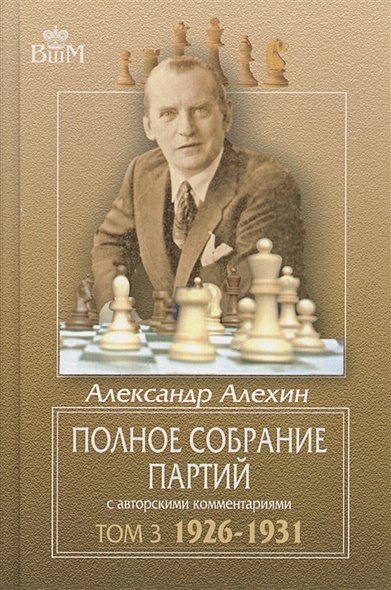 Полное собрание партий с автор.коммент.т3.1926-1931