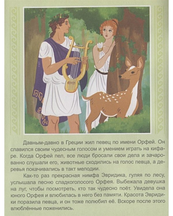 Орфей и Эвридика