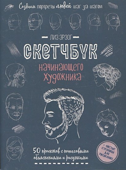 Обложка книги «Создаем портреты людей (сине-зеленая).Скетчбук начинающего художника» — Эрзог Лиз, ISBN 9785001416944