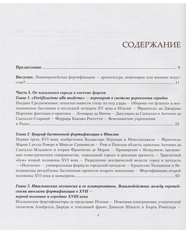 Архитектура,война и география.Фортификация XVI-XVIII веков +с/о