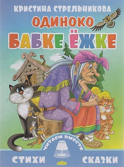 Стихи и сказки. Читаем вместе Одиноко бабке Ежке