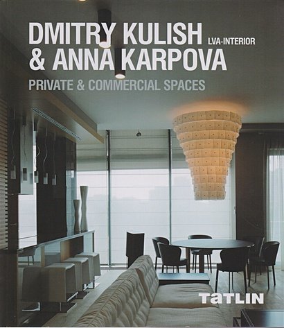 ДМИТРИЙ КУЛИШ&АННА КАРПОВА.LVA-INTERIOR.Частные и коммерческие интерьеры