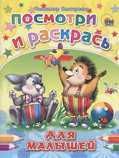 Для малышей (Ёжик)