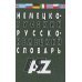 Немецко-русский и русско-нем.словарь.35 тыс.слов