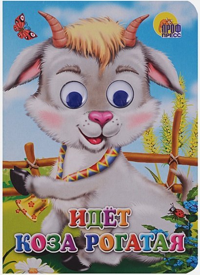Глазки Идет коза рогатая