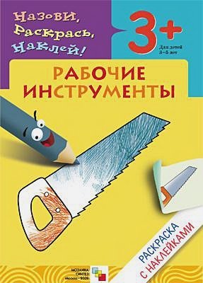 Раскраски с наклейками Рабочие инструменты