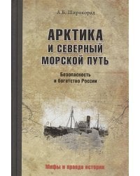 Арктика и Северный морской путь.Безопасность и богатство России