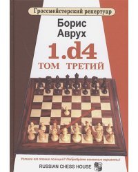 Гроссмейстерский репертуар.1.d4.Том Третий