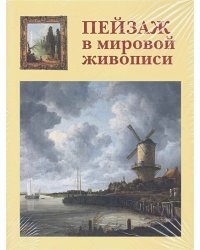 Пейзаж в мировой живописи+с/о
