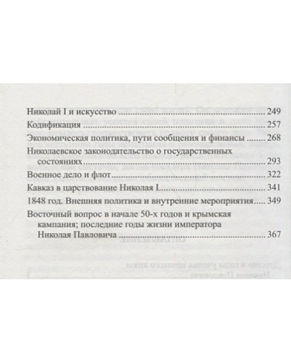 Николай I.Биография и образ царствования