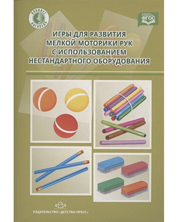 Игры для развития мелкой моторики рук с использованием нестандар.оборуд.