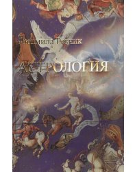 Астрология