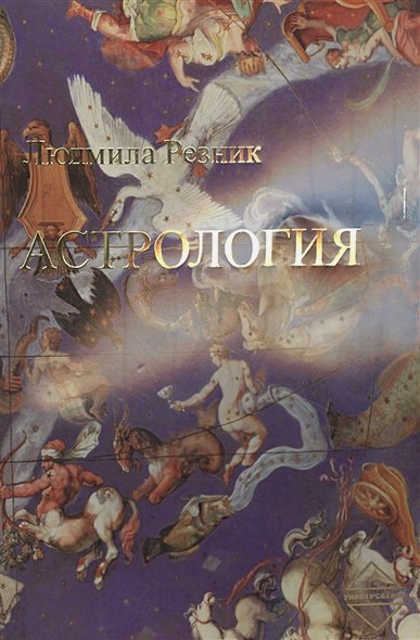 <> Астрология