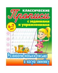Развиваем навыки письма в косую линейку.6-7л.