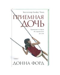 Приемная дочь