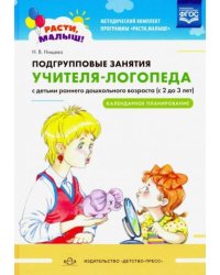 Подгрупповые занятия учителя-логопеда с детьми раннего дошкол.возраста с2до3лет (ФГ