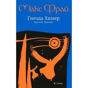 Лабиринты Ехо Гнезда Химер.Хроники Хугайды