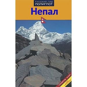 Русский гид. Полиглот Непал.Путеводитель с мини-разговорником