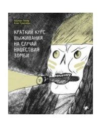 Краткий курс выживания на случай нашествия зомби