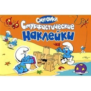 Смурфики Смурфастические наклейки