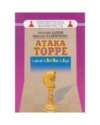 Атака Торре