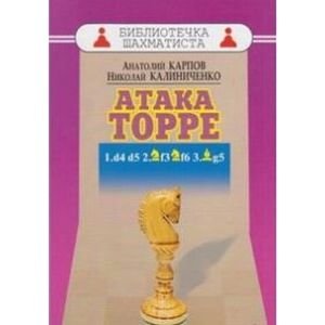 Библиотечка шахматиста Атака Торре