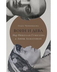 Воин и дева.Мир Николая Гумилева и Анны Ахматовой