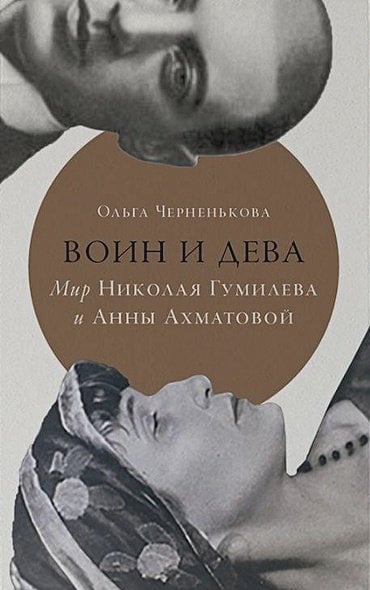 Воин и дева.Мир Николая Гумилева и Анны Ахматовой