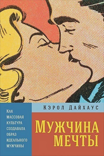 Мужчина мечты:Как массовая культура создавла образ идеального мужчины