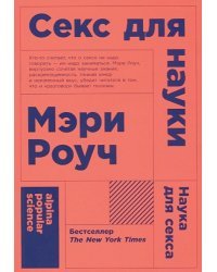 Секс для науки.Наука для секса