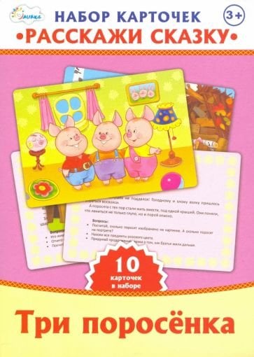 Расскажи сказку Три поросёнка