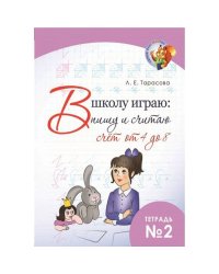 В школу играю:пишу и считаю.Тетр.2.Счёт от 4 до 8