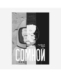 Сомной