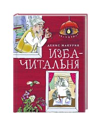 Изба-читальня