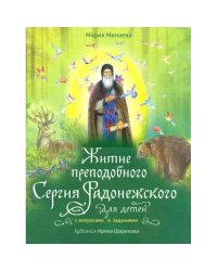 Житие преподобного Сергия Радонежского для детей с вопросами и заданиями