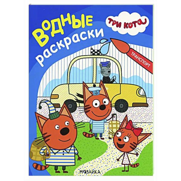 Три кота.Водные раскраски Транспорт