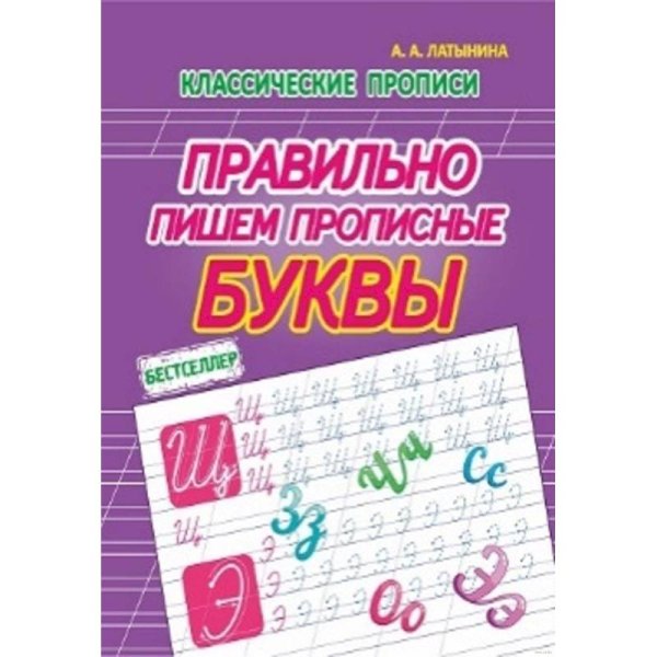 Классические прописи Правильно пишем прописные буквы