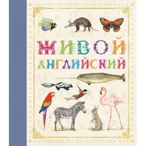 Живые книги Живой английский