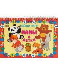 Мамы и детки.Найдите пару