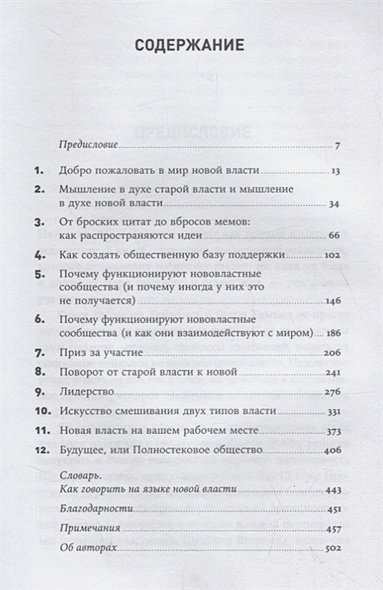 Новая власть:Какие силы управляют миром-и как заставить их работать на нас