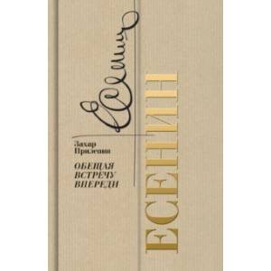 Биографика:Золотая полка Есенин:Обещая встречу впереди