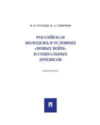 Российская молодежь в условиях "новых войн" и социальных кризисов.Монография