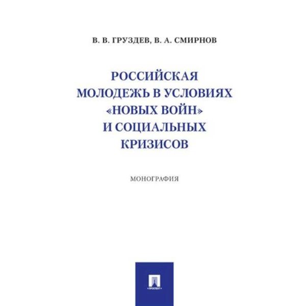 Российская молодежь в условиях "новых войн" и социальных кризисов.Монография