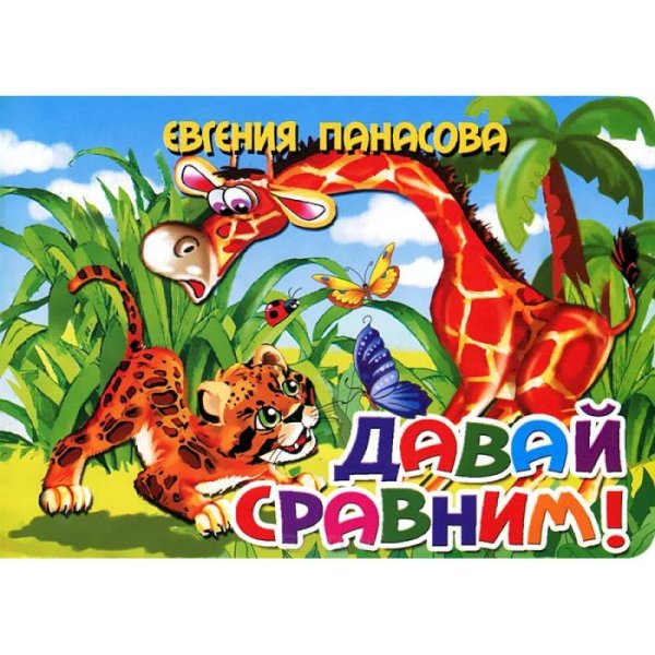 Книжки для малышки Давай сравним!