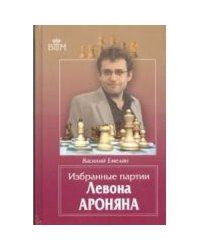 Избранные партии Левона Ароняна