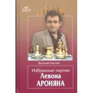 Избранные партии Левона Ароняна