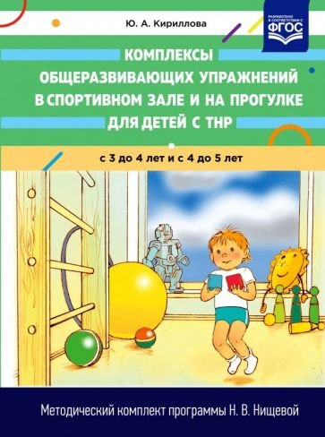 Обложка книги «Комплексы общеразвивающих упраж.в спорт.зале и на прогулке для детей с ТНР с3-4лет и с4- 5лет» — Кириллова Ю., ISBN 9785907106017
