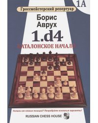 1.d4.Каталонское начало.Том 1А
