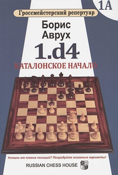 Гроссмейстерский репертуар 1.d4.Каталонское начало.Том 1А