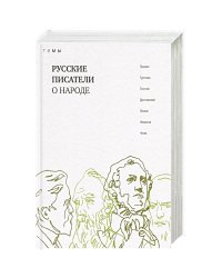 Русские писатели о народе